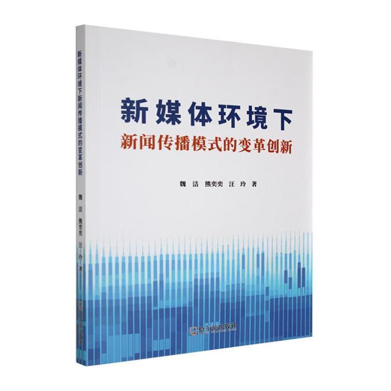 新媒体环境下新闻传播模式的变革创新