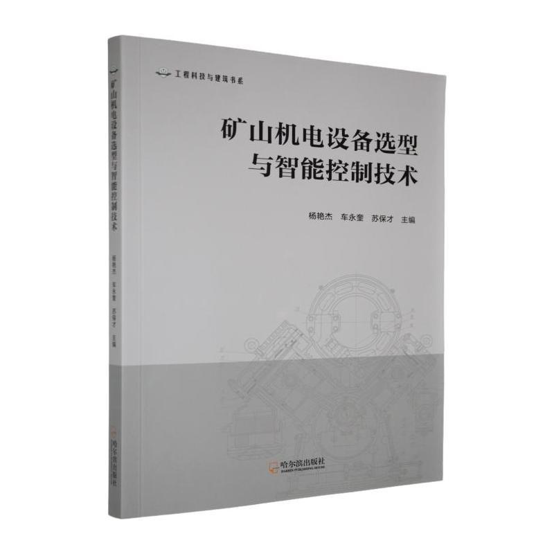 矿山机电设备选型与智能控制技术