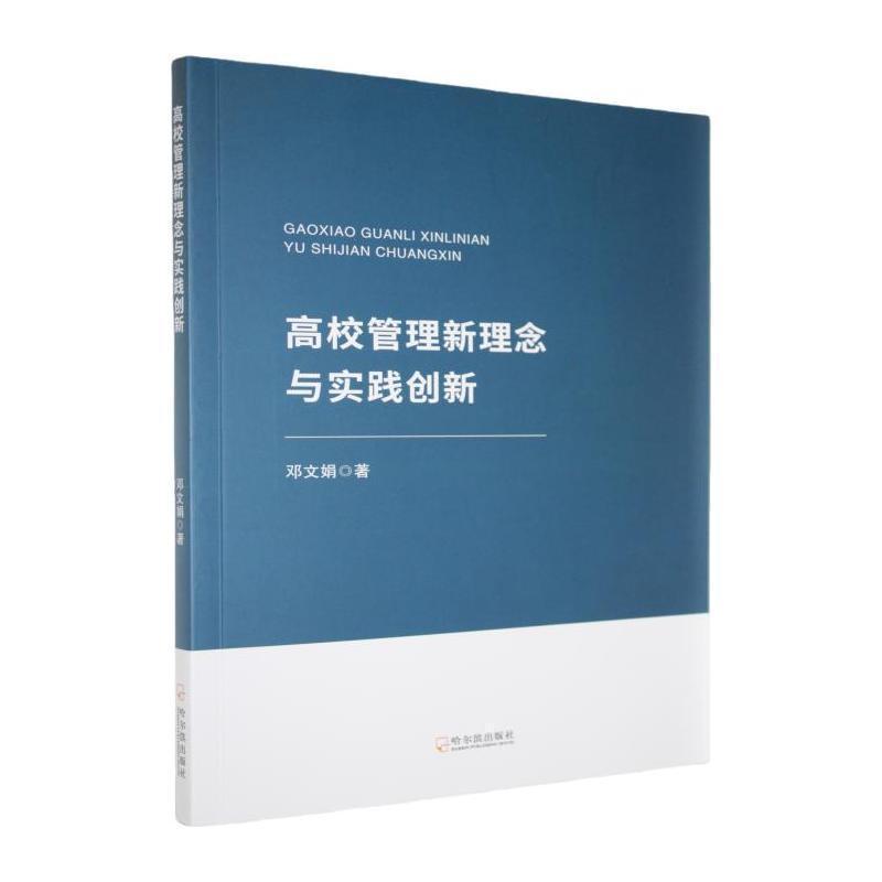 高校管理新理念与实践创新