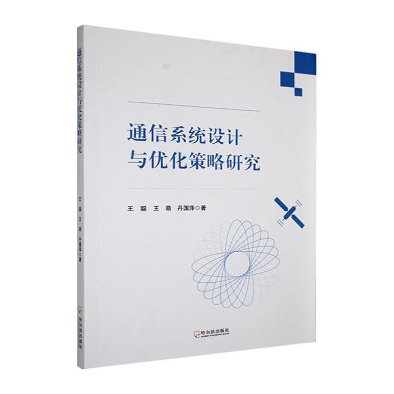 通信系统设计与优化策略研究