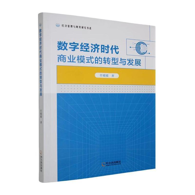 数字经济时代商业模式的转型与发展