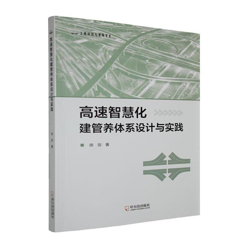 高速智慧化建管养体系设计与实践