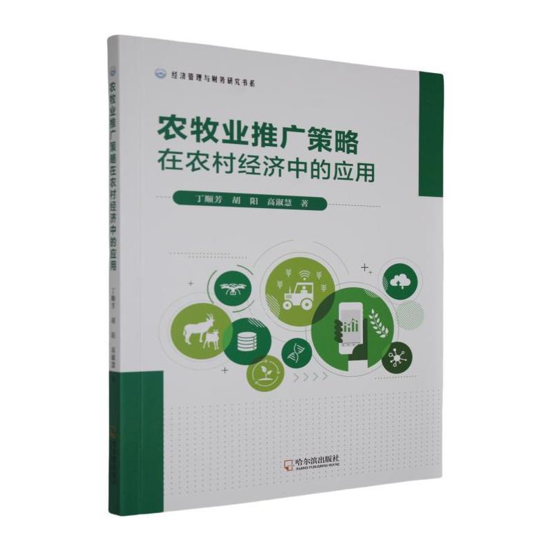 农牧业推广策略在农村经济中的应用