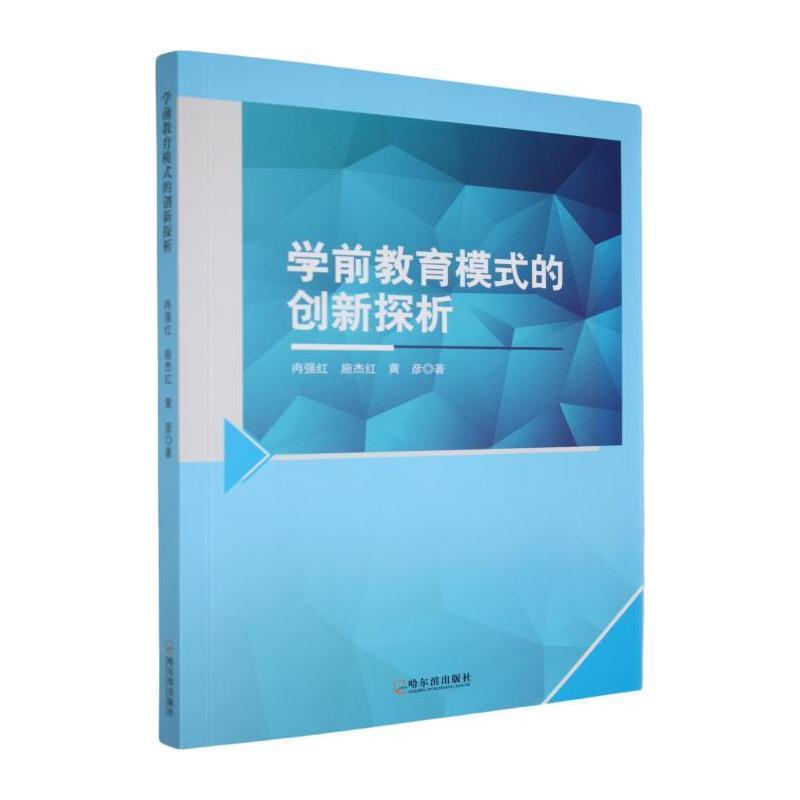 学前教育模式的创新探析
