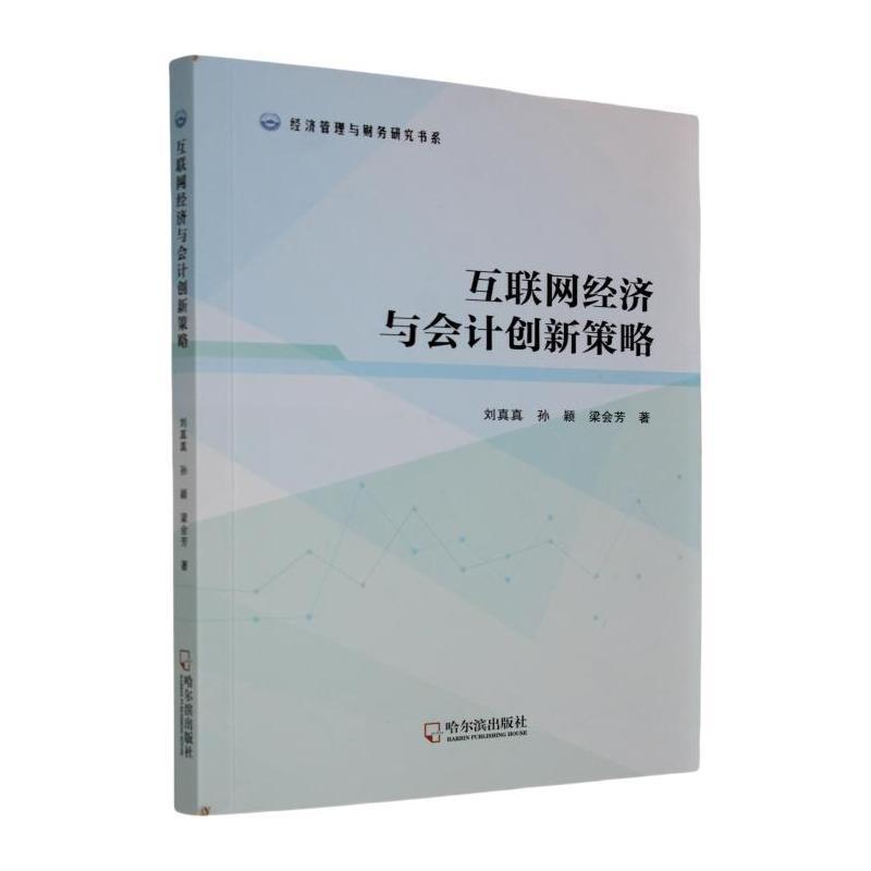 互联网经济与会计创新策略