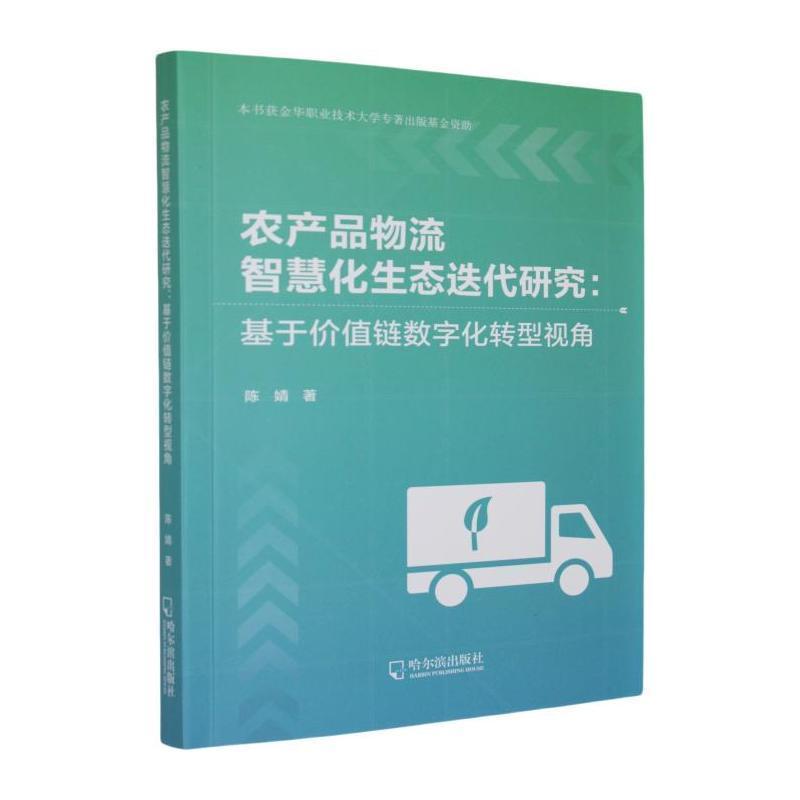 农产品物流智慧化生态迭代研究—基于价值链数字化转型视角: