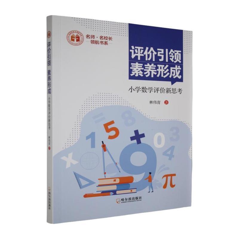 评价引领 素养形成—小学数学评价新思考: