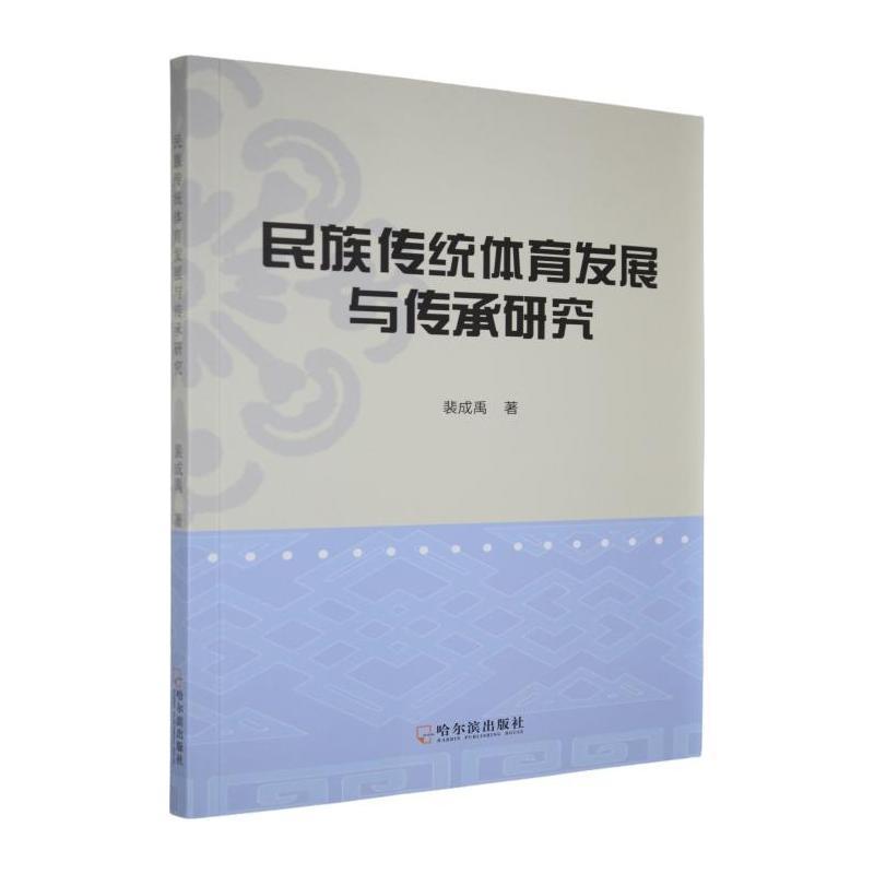 民族传统体育发展与传承研究