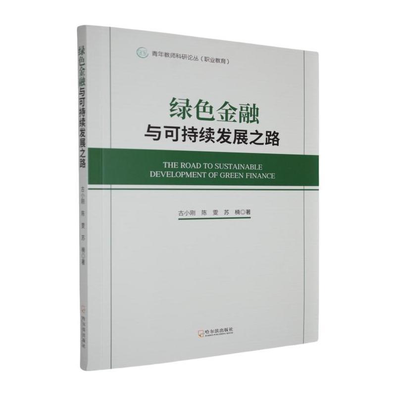 绿色金融与可持续发展之路