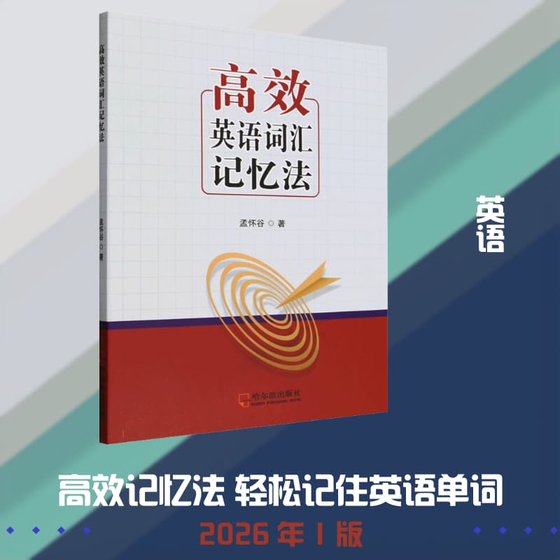 高效英语词汇记忆法