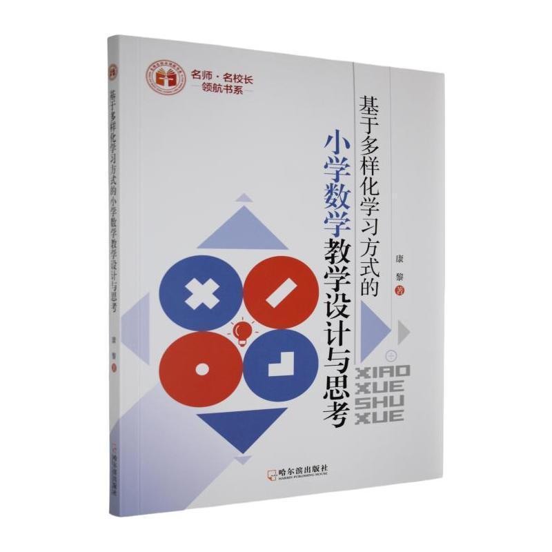 基于多样化学习方式的小学数学教学设计与思考
