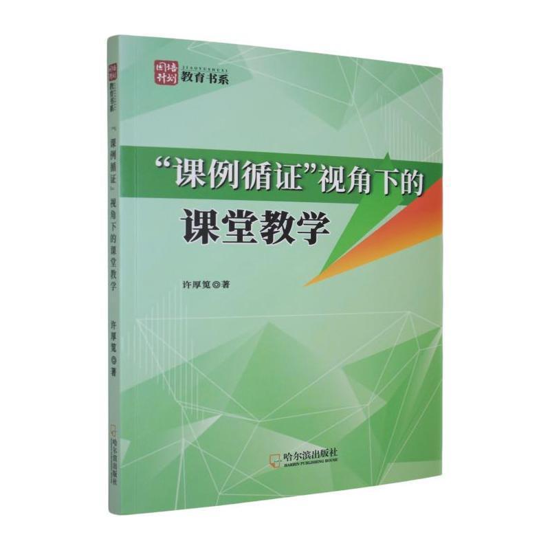 “课例循证”视角下的课堂教学