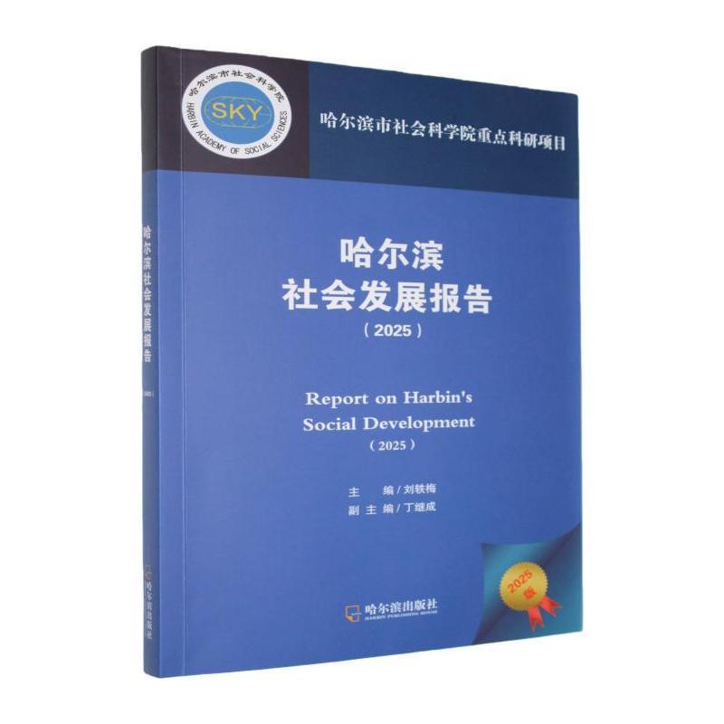 哈尔滨社会发展报告—(2025):