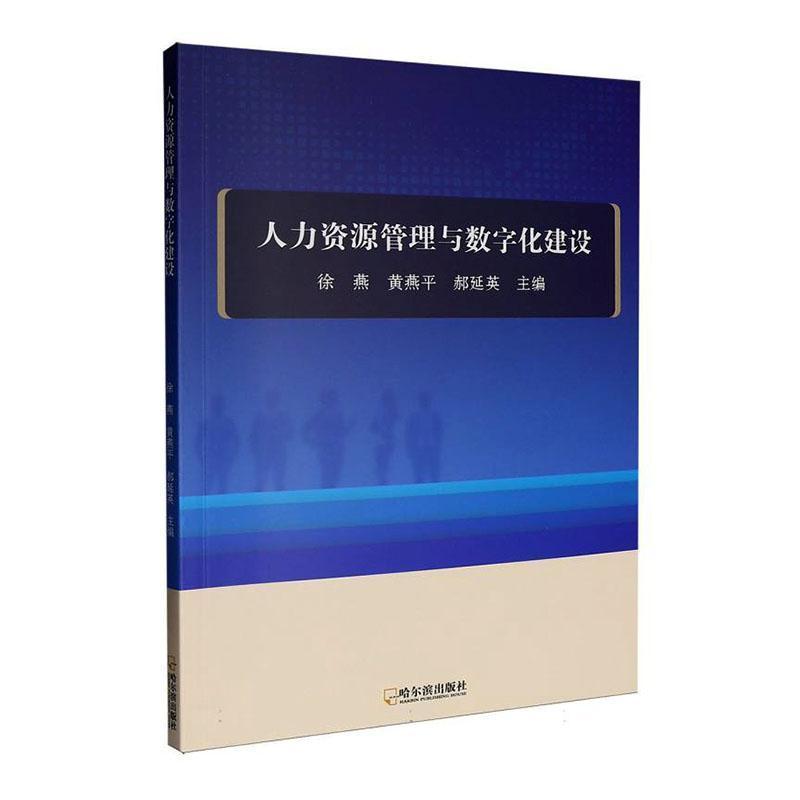 人力资源管理与数字化建设
