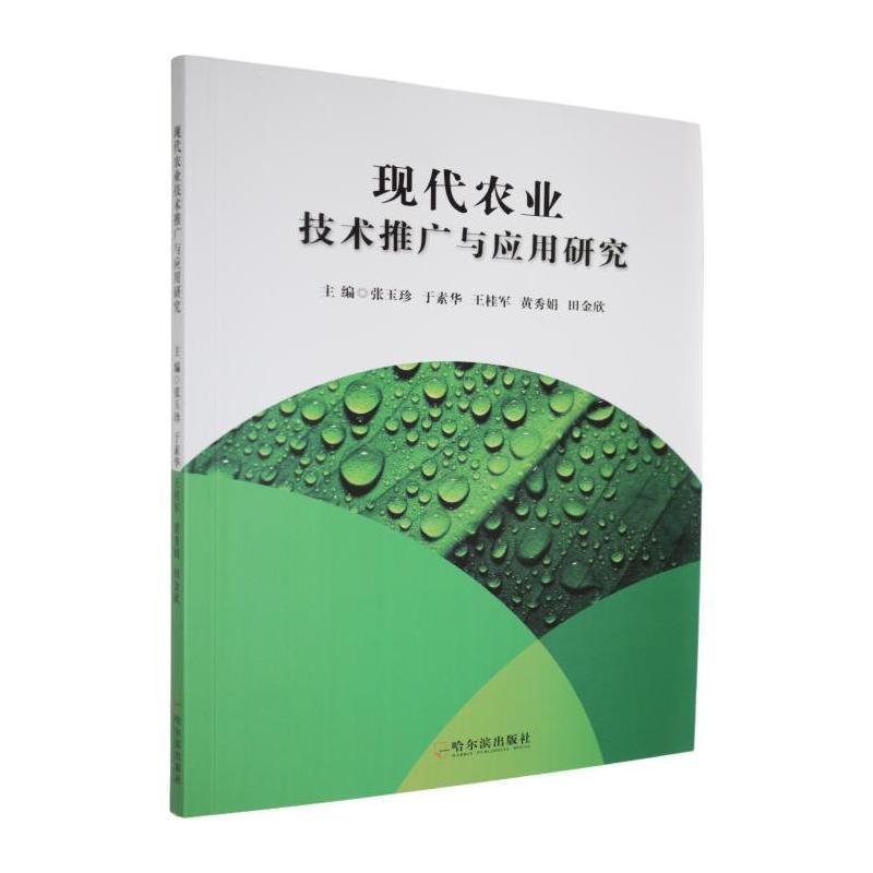 现代农业技术推广与应用研究