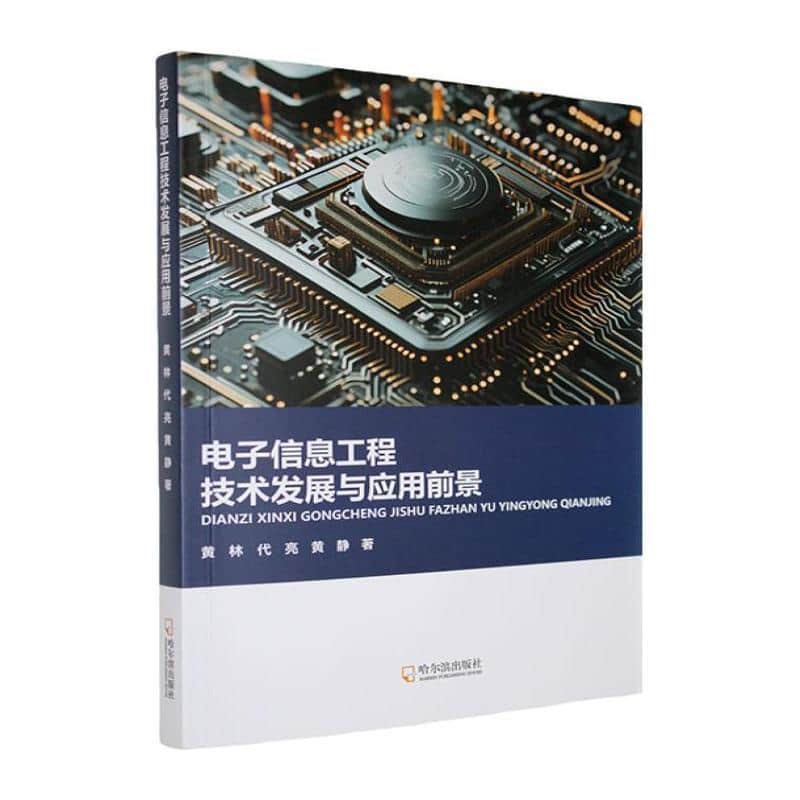 电子信息工程技术发展与应用前景