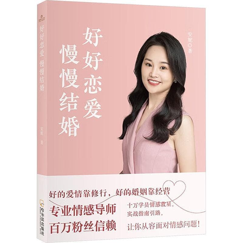 好好恋爱，慢慢结婚
