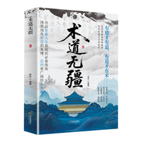 术道无疆