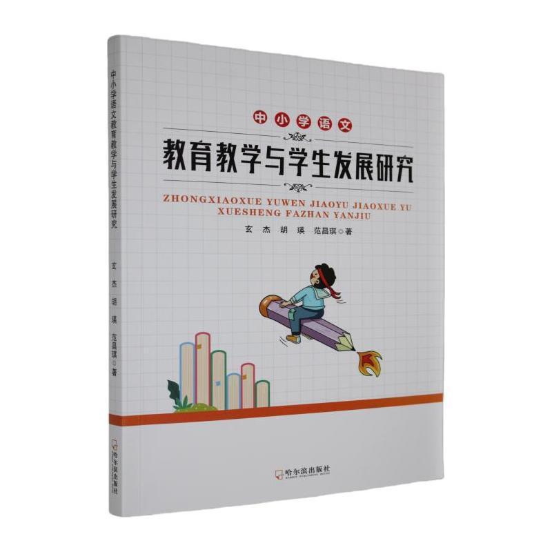 中小学语文教育教学与学生发展研究