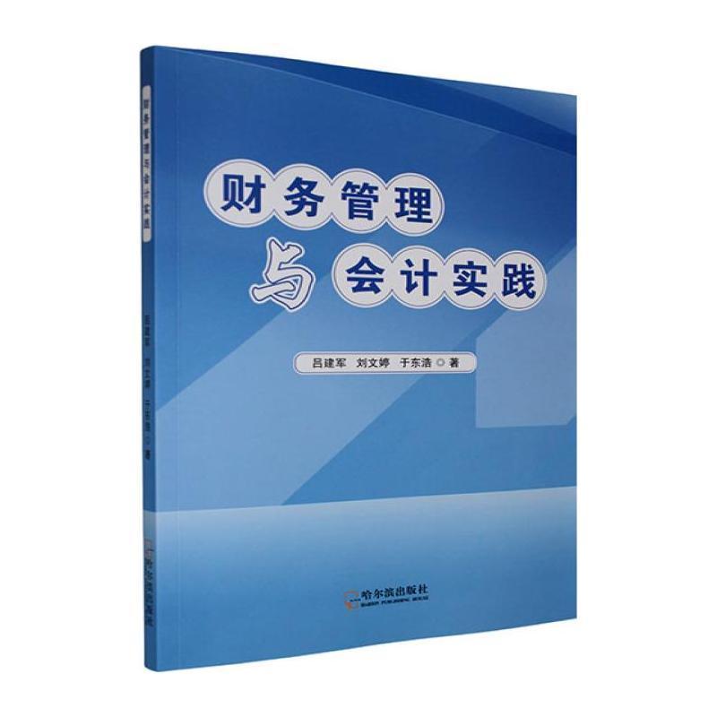 财务管理与会计实践