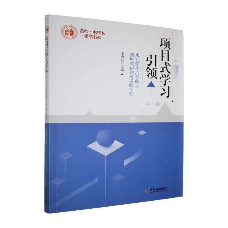 项目式学习引领—现代学校治理的新模式构建与实践探索: