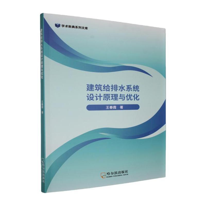 建筑给排水系统设计原理与优化