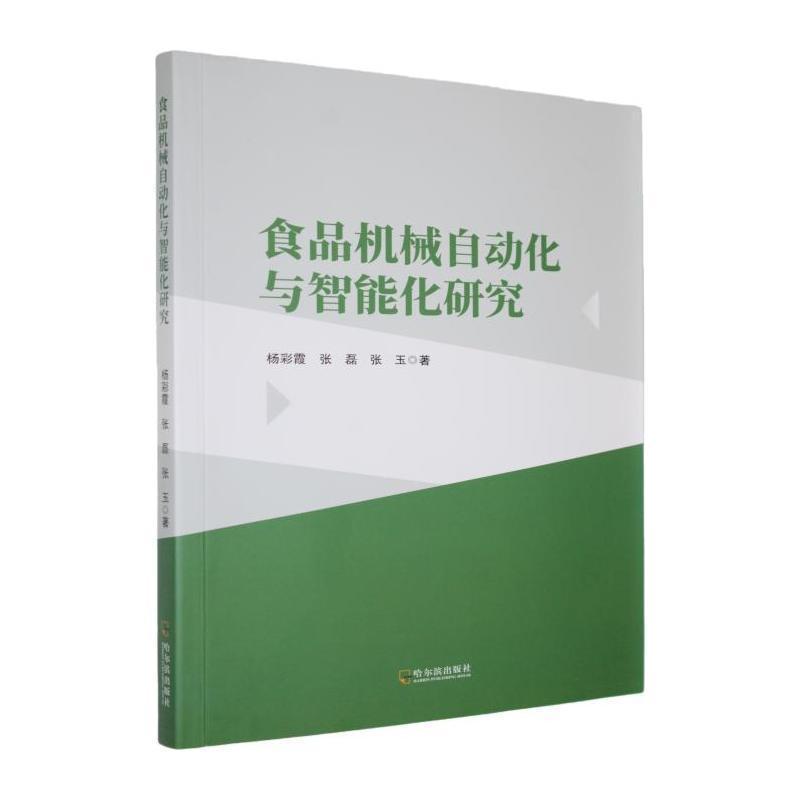 食品机械自动化与智能化研究