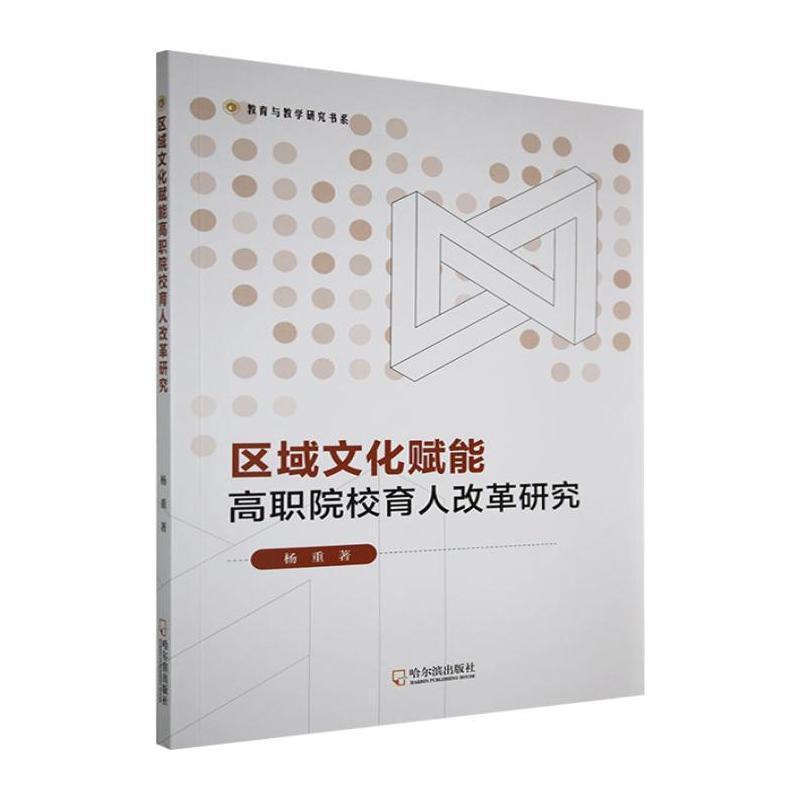 区域文化赋能高职院校育人改革研究