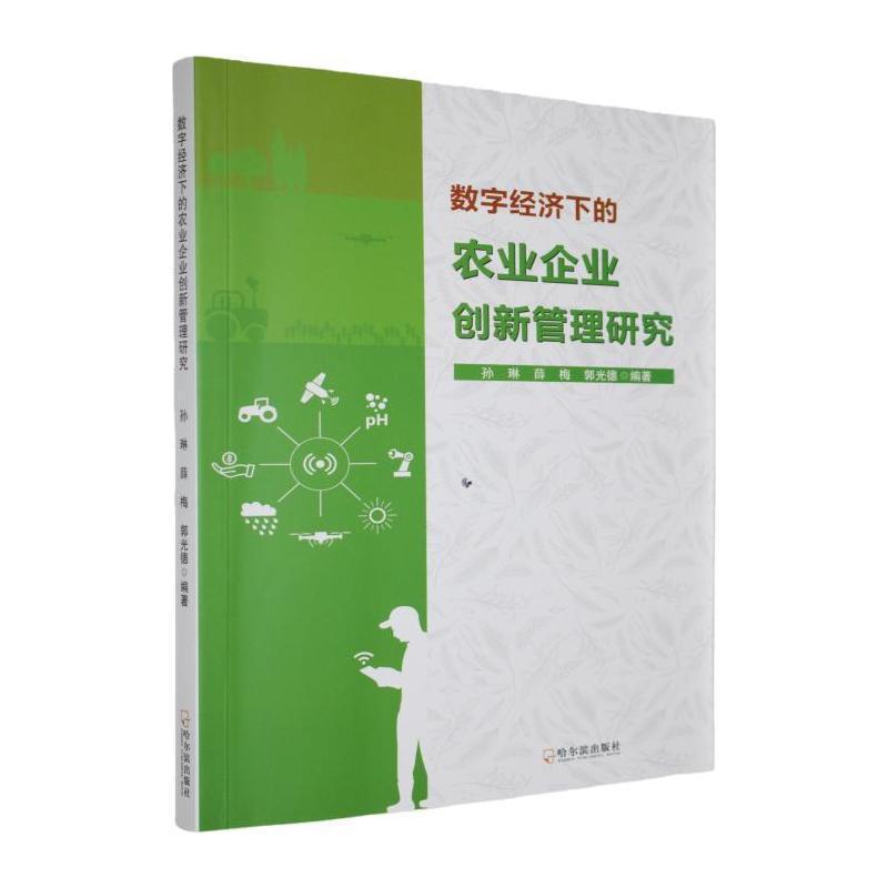 数字经济下的农业企业创新管理研究