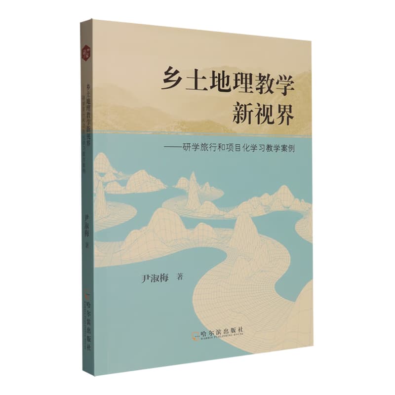 乡土地理教学新视界—研学旅行和项目化学习教学案例: