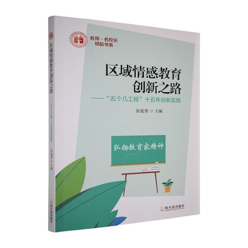 区域情感教育创新之路—“五个几工程”十五年创新实践:
