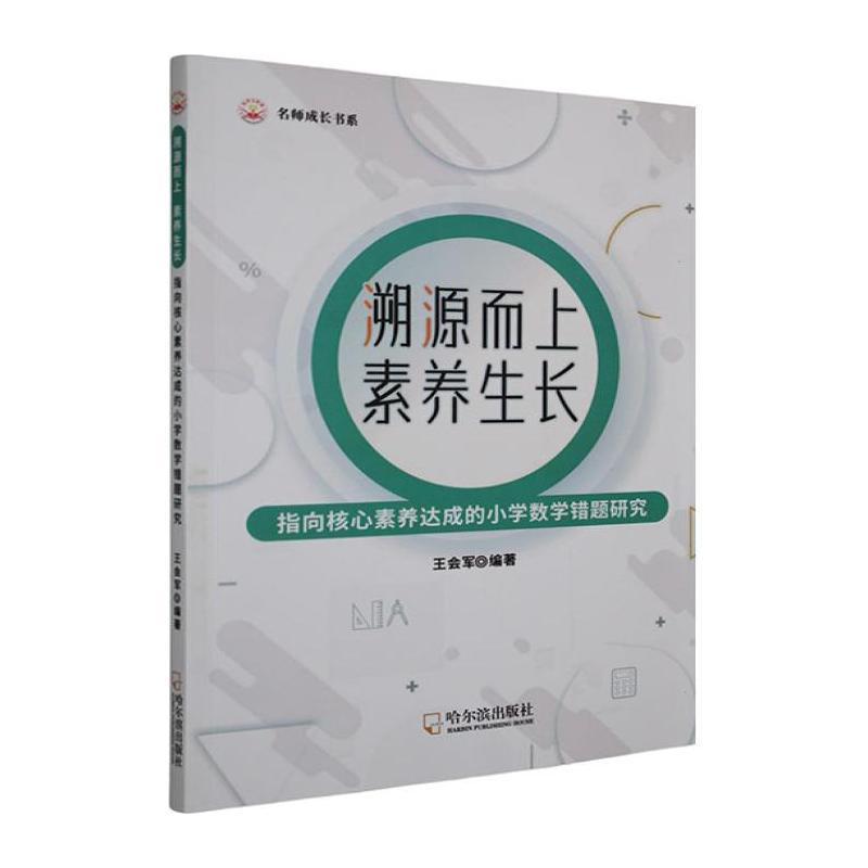 溯源而上 素养生长—指向核心素养达成的小学数学错题研究: