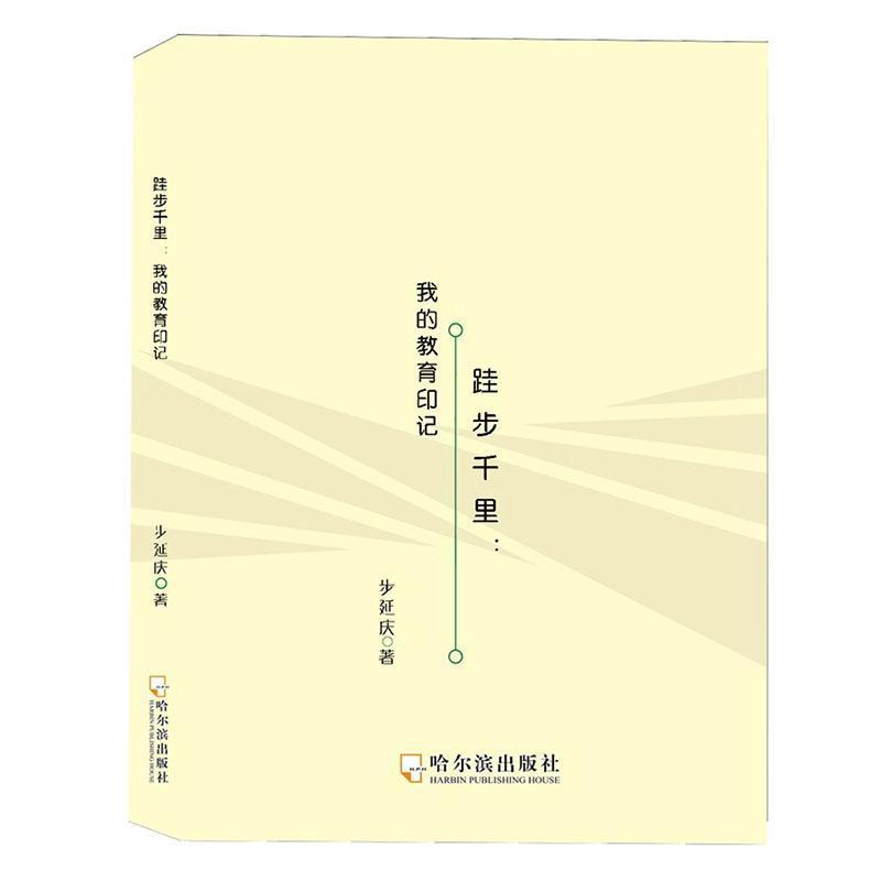 跬步千里—我的教育印记: