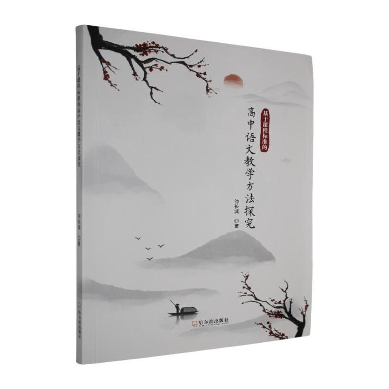 基于课程标准的高中语文教学方法探究
