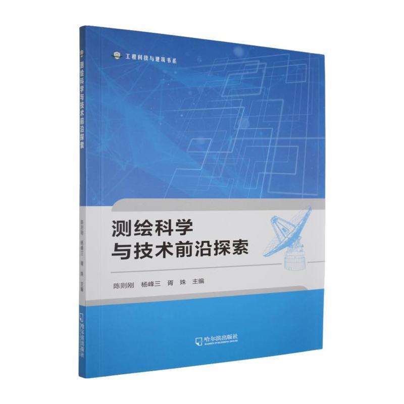 测绘科学与技术前沿探索