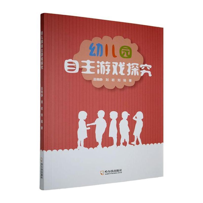 幼儿园自主游戏探究