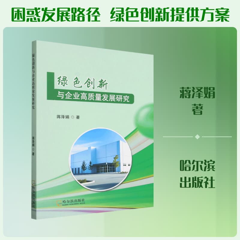 绿色创新与企业高质量发展研究