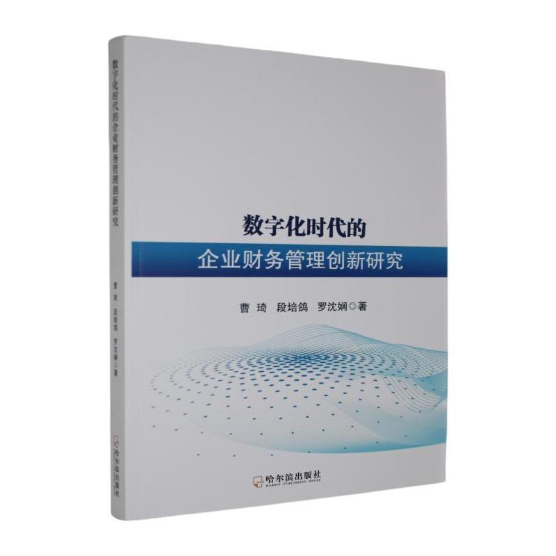 数字化时代的企业财务管理创新研究