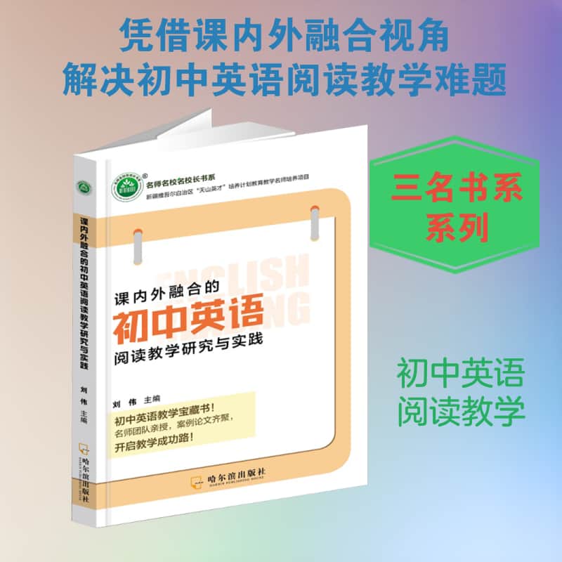 课内外融合的初中英语阅读教学研究与实践