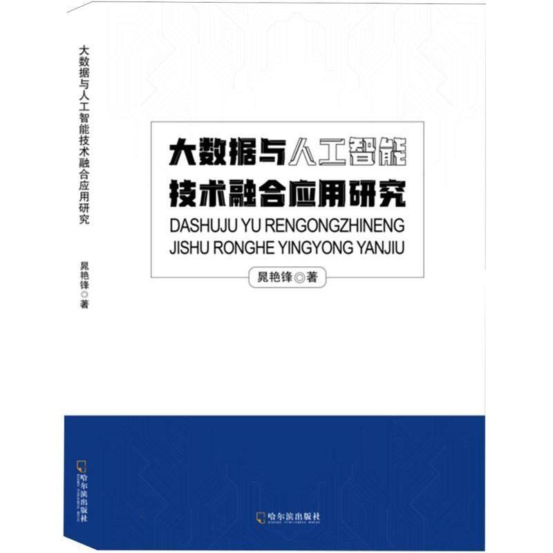 大数据与人工智能技术融合应用研究