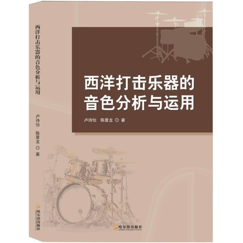 西洋打击乐器的音色分析与运用