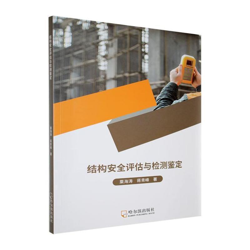 结构安全评估与检测鉴定