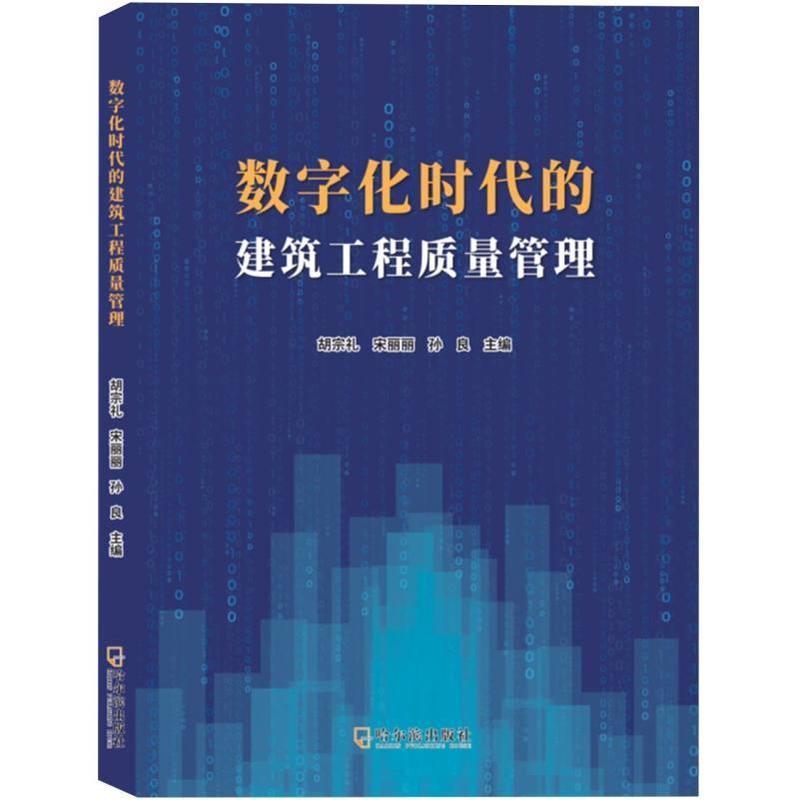 数字化时代的建筑工程质量管理