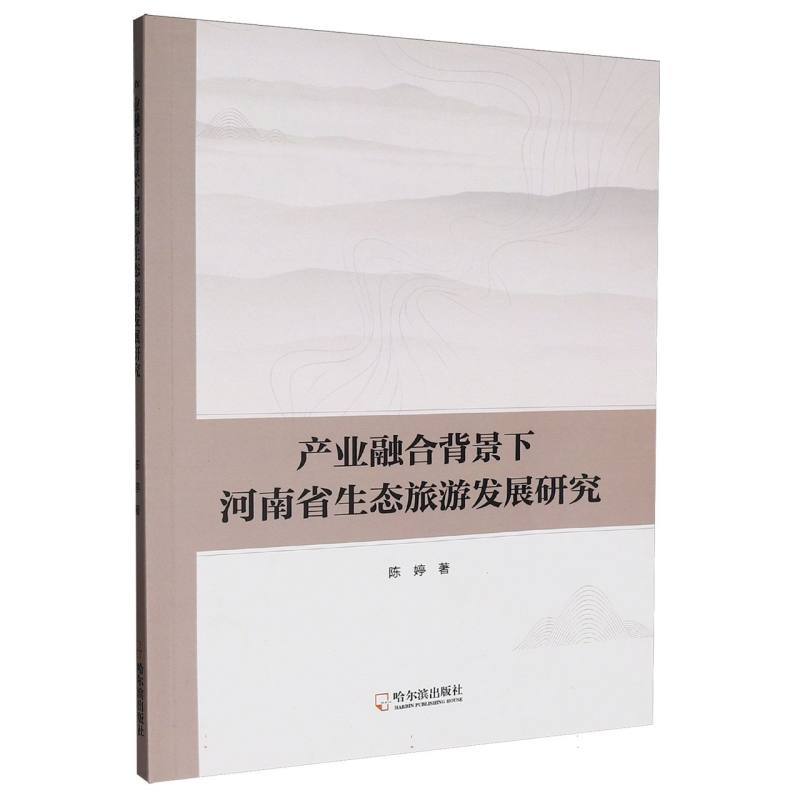 产业融合背景下河南省生态旅游发展研究