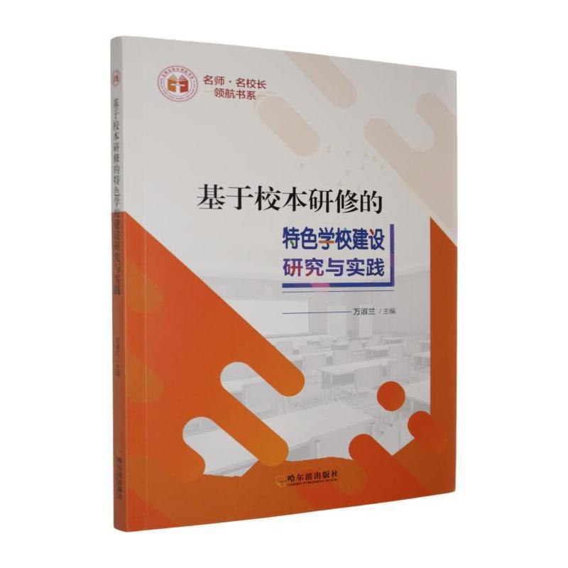 基于校本研修的特色学校建设研究与实践