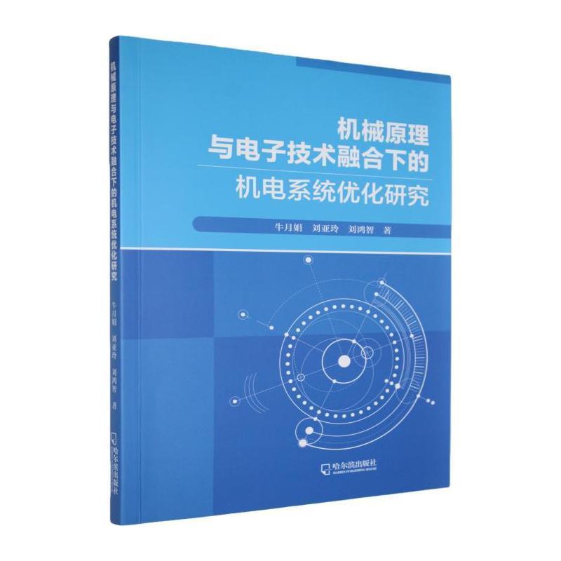 机械原理与电子技术融合下的机电系统优化研究