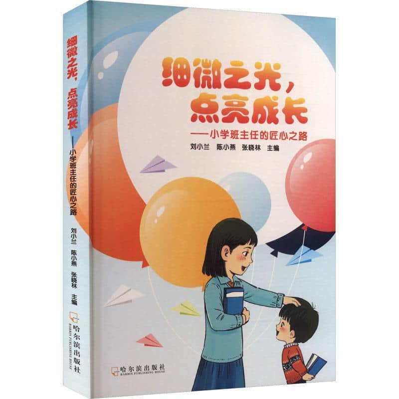细微之光，点亮成长—小学班主任的匠心之路: