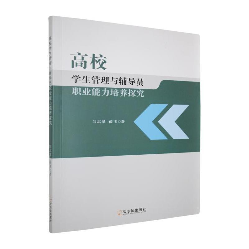 高校学生管理与辅导员职业能力培养探究