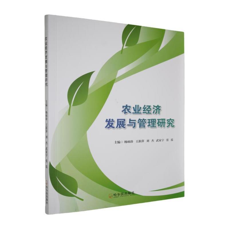 农业经济发展与管理研究