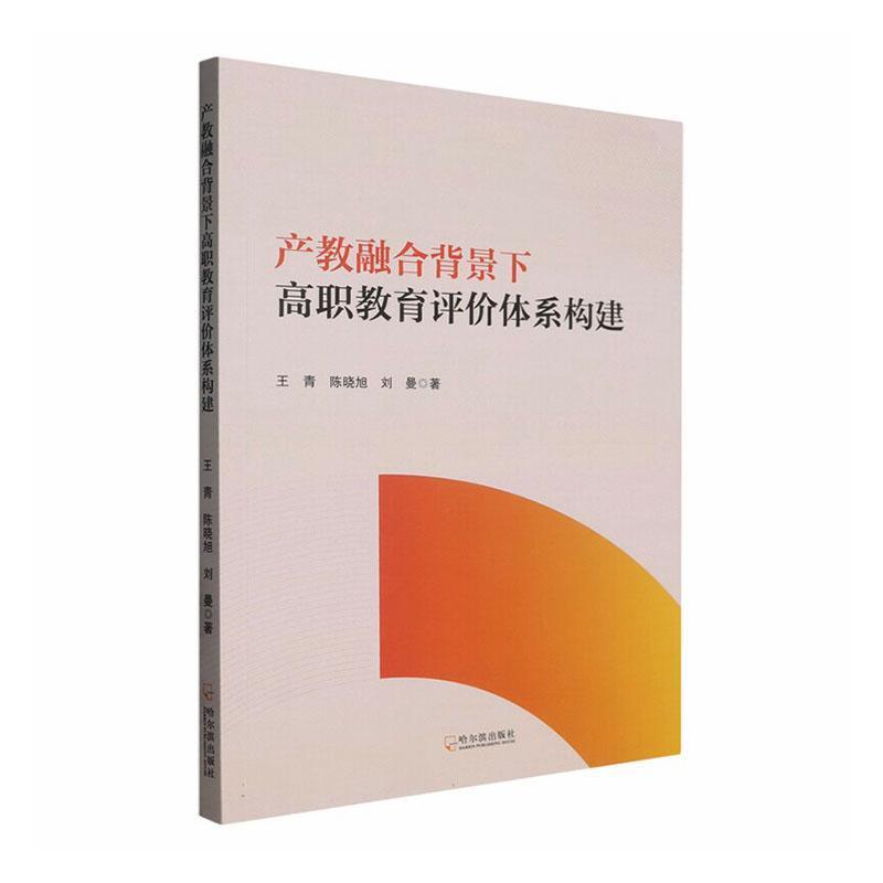产教融合背景下高职教育评价体系构建